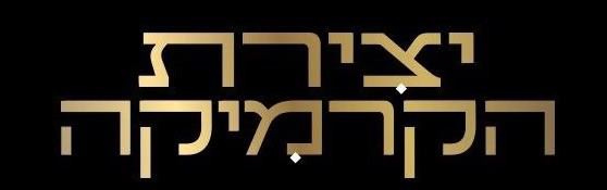 יצירת-הקרמיקה